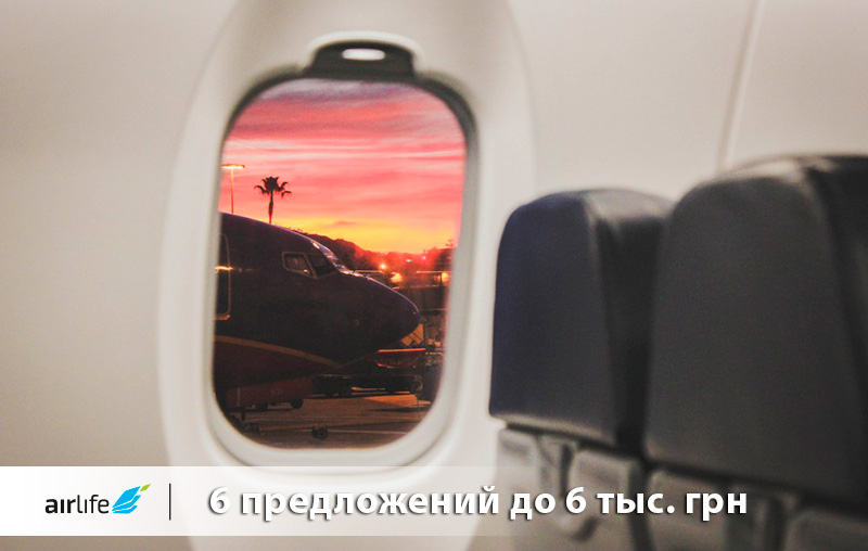Авиабилеты до 6 тыс. грн