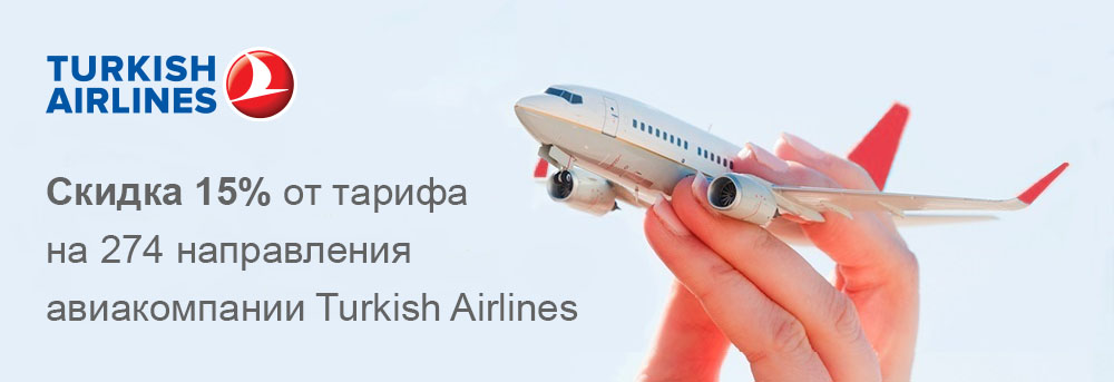 Акция Счастливые дни от Turkish Airlines