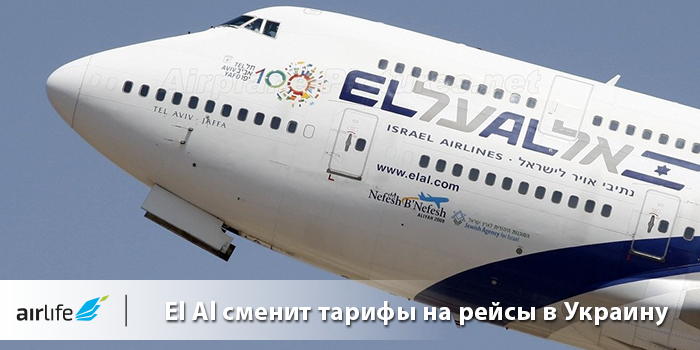 Авиакомпания El Al