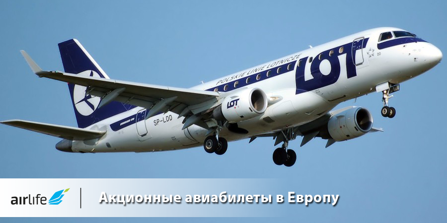 Акционные авиабилеты от LOT