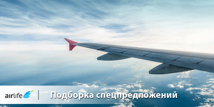 Новый год. Новая подборка спецпредложений от авиакопаний