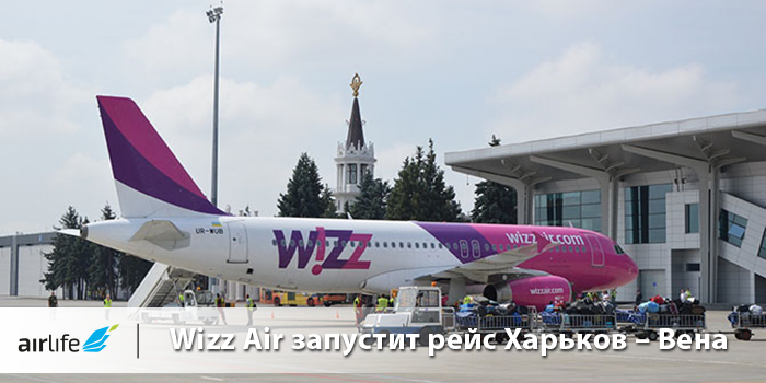 Wizz Air запустит рейс Харьков – Вена